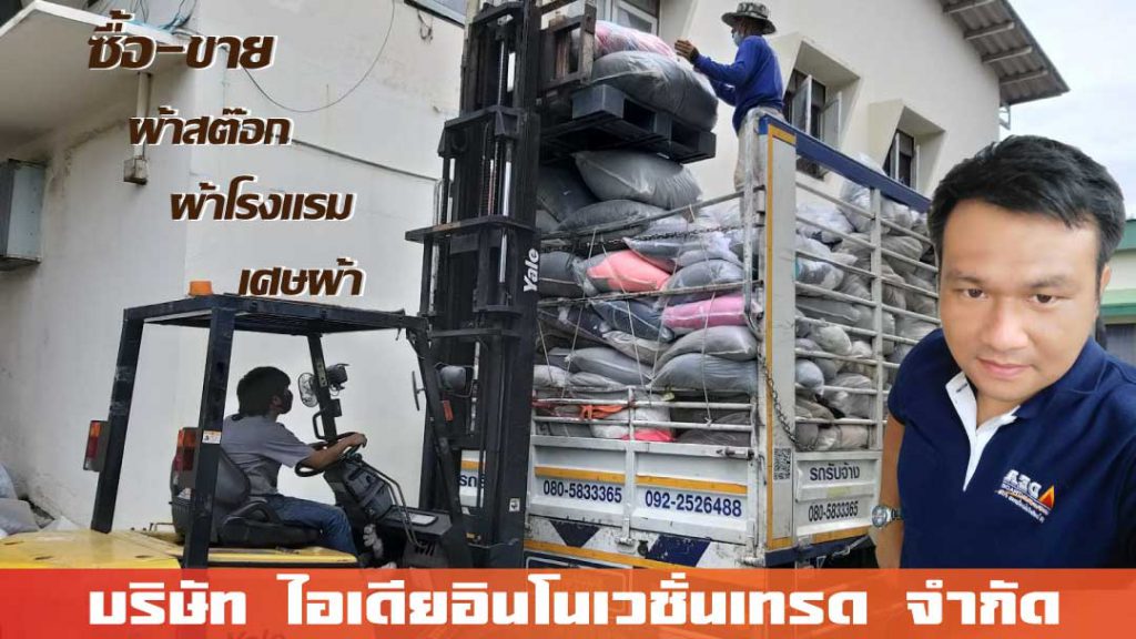 ร้านรับซื้อผ้ามือสอง ผ้าจากโรงงานทอผ้า โรงงานตัดเย็บ ผ้าสต๊อก รับซื้อผ้าเก่า
